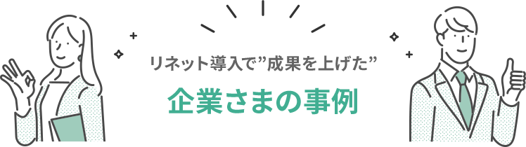 リネット導入で”成果を上げた”企業さまの事例