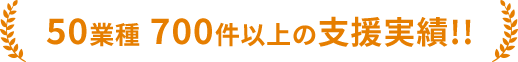 50業種700件以上の支援実績！！