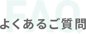 よくあるご質問