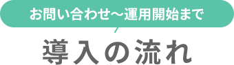 導入の流れ