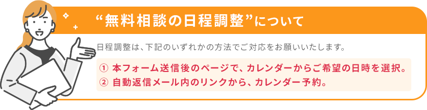 無料相談の日程調整について