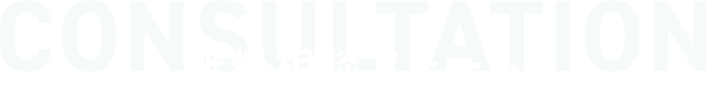 無料相談フォーム
