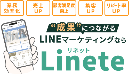 “成果”につながるLINEマーケティングならLinete