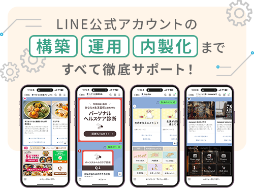 LINE公式アカウントの構築、運用、内製化まですべて徹底サポート！