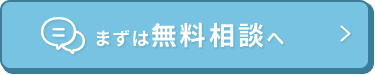まずは無料相談へ