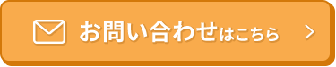 お問い合わせはこちら