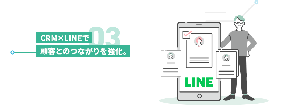 CRM×LINEで顧客とのつながりを強化。