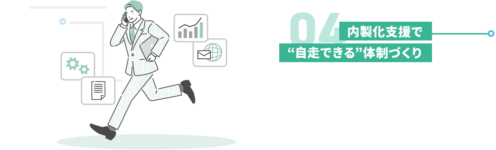内製化支援で“自走できる”体制づくり