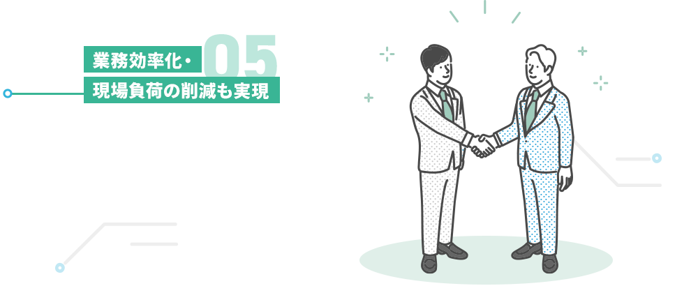 業務効率化・現場負荷の削減も実現