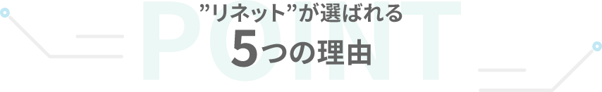 ”リネット”が選ばれる5つの理由