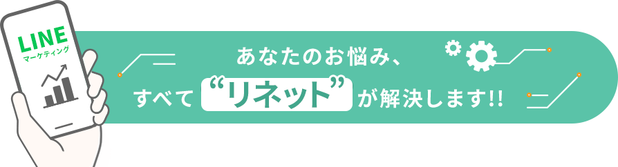 あなたのお悩み、すべて“リネット”が解決します！！