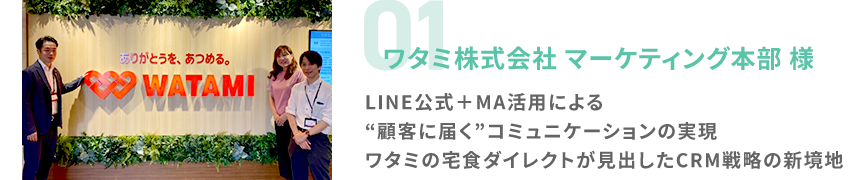 ワタミ株式会社マーケティング本部様