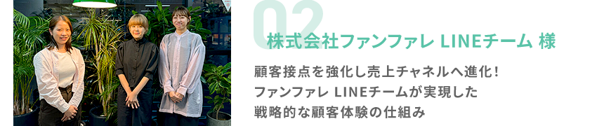 株式会社ファンファレLINEチーム様