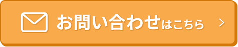 お問い合わせはこちら